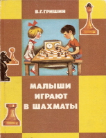 Малыши играют в шахматы.