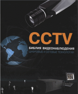 CCTV. Библия видеонаблюдения. Цифровые и сетевые технологии.