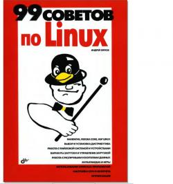 99 советов по Linux