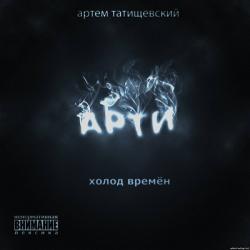 Артём Татищевский - Холод Времён