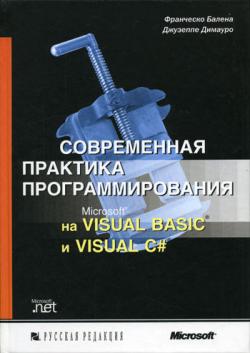Современная практика программирования на Microsoft Visual Basic и Visual C#. [2006,