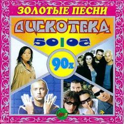 VA - Золотые песни 90х. Дискотека 50/50