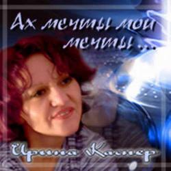 Ирина Каспер - Ах мечты мои мечты