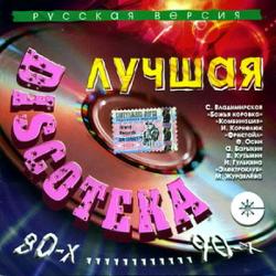 VA - Лучшая дискотека 80х-90х. Русская версия