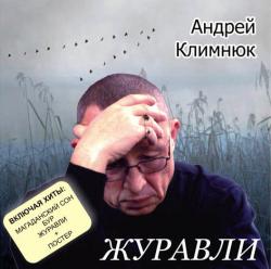 Андрей Климнюк - Журавли