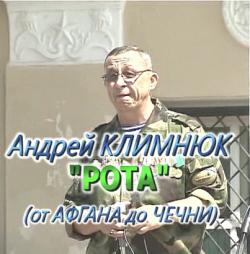 Андрей Климнюк - Рота