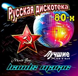 Русская дискотека 80-х Лучшие хиты ремикс