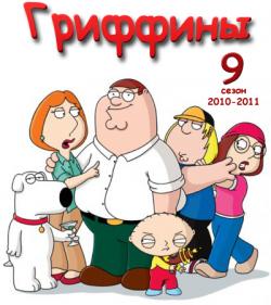 , 9 ,  1-17, 21 / Family Guy, S9E1-17, 21 Filiza