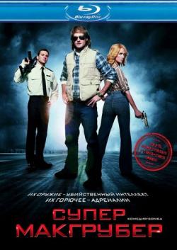  / MacGruber [Unrated] DUB