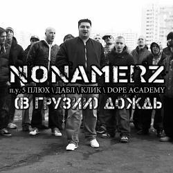 Nonamerz - Дождь (п.у. Дабл, 5 Плюх, Крик)