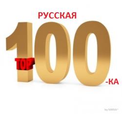 VA - Русская TOP 100-ка