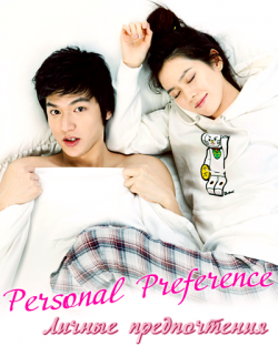   / Personal Preference [TV] [16  16] [RAW] [KOR+ SUB]