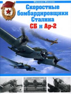 Скоростные бомбардировщики Сталина СБ и АР-2