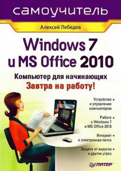 Windows 7 и Office 2010. Компьютер для начинающих.Завтра на работу!