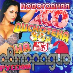 VA - Новогодняя Дискотека 80х на Авторадио. Русский