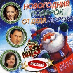 VA - Новогодний подарок от Деда Мороза. Русский