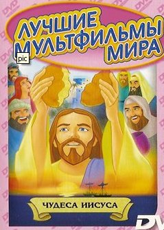  / The Miracles of Jesus
