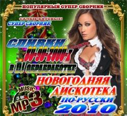VA - Новогодняя дискотека по-русски: В обработке DJ