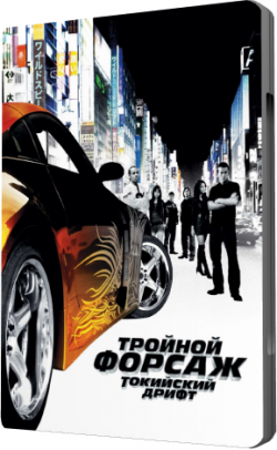  :   / Fast and the Furious: Tokyo Drift, The DUB