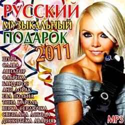 VA - Русский музыкальный подарок 2011
