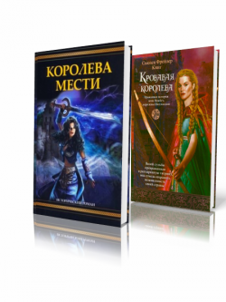 Серия книг: Королевы войны. 2 книги