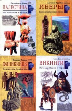 Загадки древних цивилизаций в 40 томах