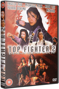   2:    / Top Fighter 2: Deadly China Dolls