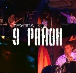 9-й Район - Концерт в баре Че Гевара в г Красноярске