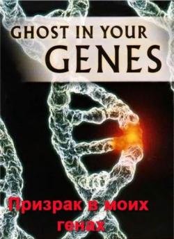 .     / Horizon. The Ghost In Your Genes