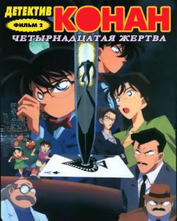  :   / Detective Conan: The Fourteenth Target [movie] [RAW] [RUS+JAP]