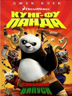 - :   / Kung Fu Panda Holiday Special DUB