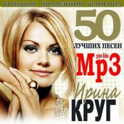 VA-Ирина Круг - 50 лучших песен
