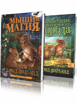 Серия: Мышонок Чаровран в 2 книгах
