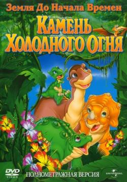     7:    / The Land Before Time VII: The Stone of Cold Fire DUB