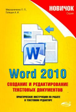 Word 2010. Создание и редактирование текстовых документов