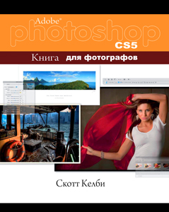 Adobe Photoshop CS5. Книга для фотографов