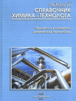 Справочники по химии и технологии