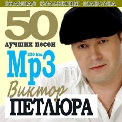 Виктор Петлюра - 50 лучших песен
