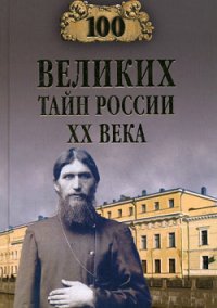 100 великих тайн России XX века. Серия: 100 великих