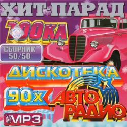 VA - Дискотека Авторадио 90-х Сборник 50x50