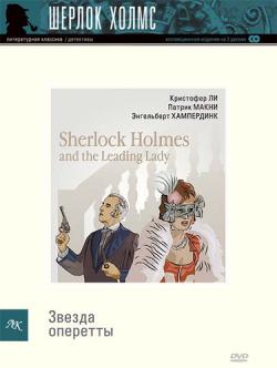      / Sherlock Holmes and the Leading Lady MVO