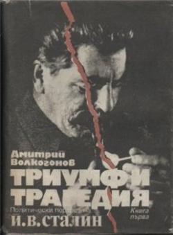 Триумф и трагедия. Политический портрет Сталина (том 1)