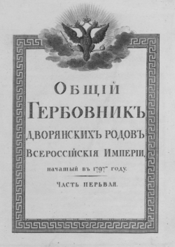 Общий гербовник дворянских родов Российской империи