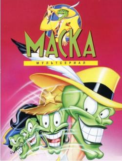  (54   54) / The Mask: The Animated Series DUB
