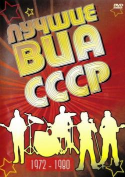 VA - Лучшие ВИА СССР - Песня года