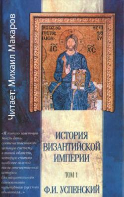 История Византийской империи, т.I (Период I до 527 г., Период II с 518 по 610)