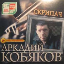 Аркадий Кобяков - Скрипач