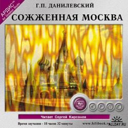 Сожженная Москва