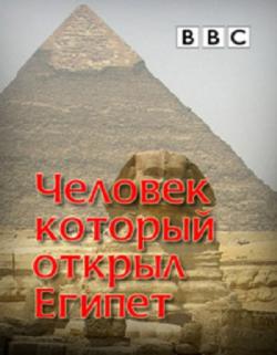 ,    / BBC: The Man who discoverd Egypt VO