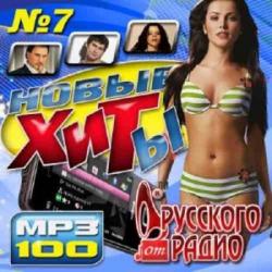 VA - Новые хиты от Русского радио №7